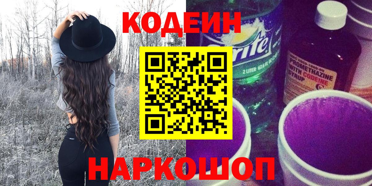 Белгород  Кодеиновый сироп Lean напиток Lean (лин)  Кодеин Purple Drank  Вход с VPN 